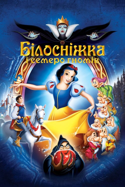 Постер Білосніжка та семеро гномів (1938)