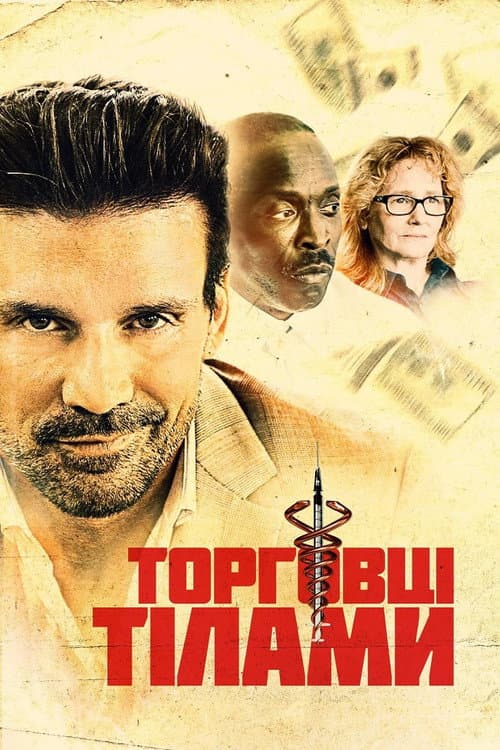 Грошова голка / Торговці тілами