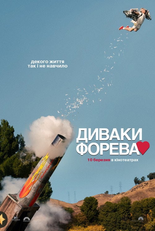 Постер Диваки форева (2022)