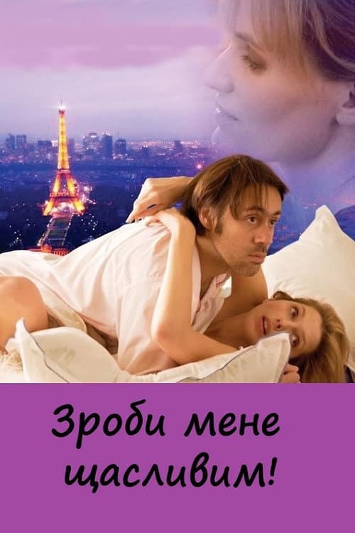 Зроби мене щасливим!