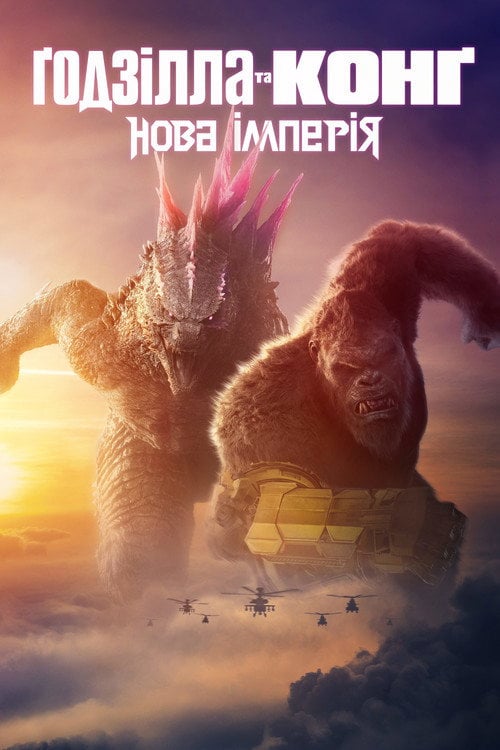 Постер Ґодзілла та Конґ: Нова Імперія (2024)
