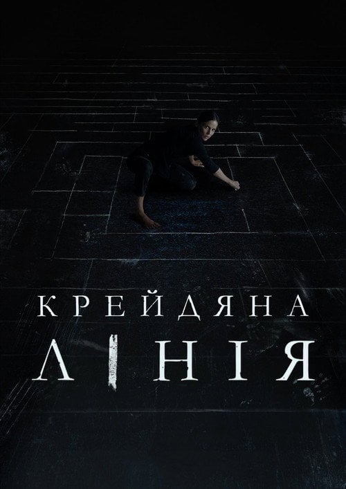 Постер Крейдяна лінія (2022)
