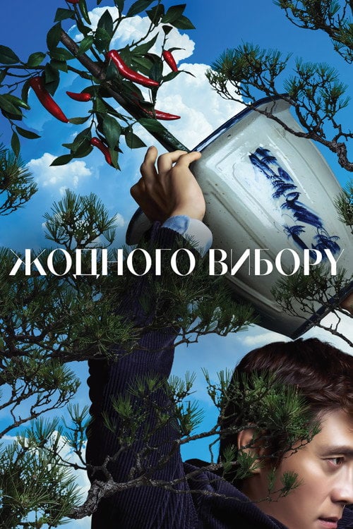 Постер Жодного вибору (2025)
