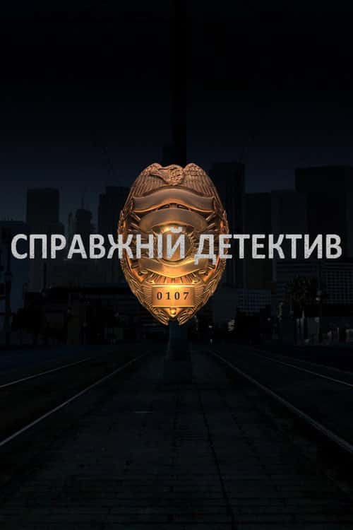 Справжній Детектив