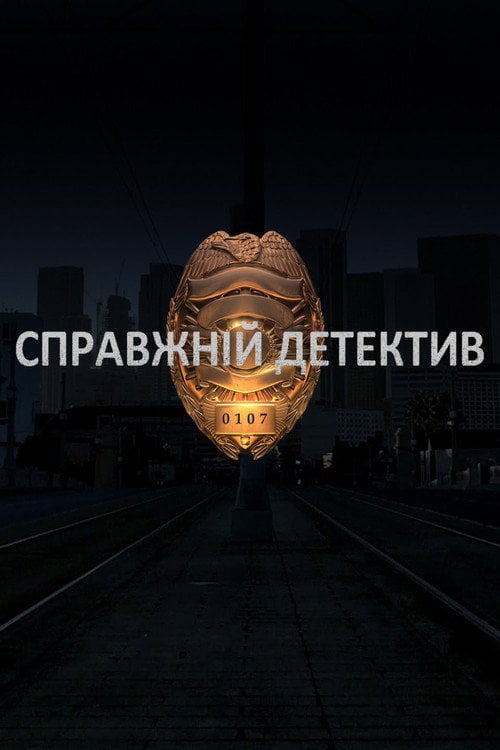 Постер Справжній Детектив (2016)