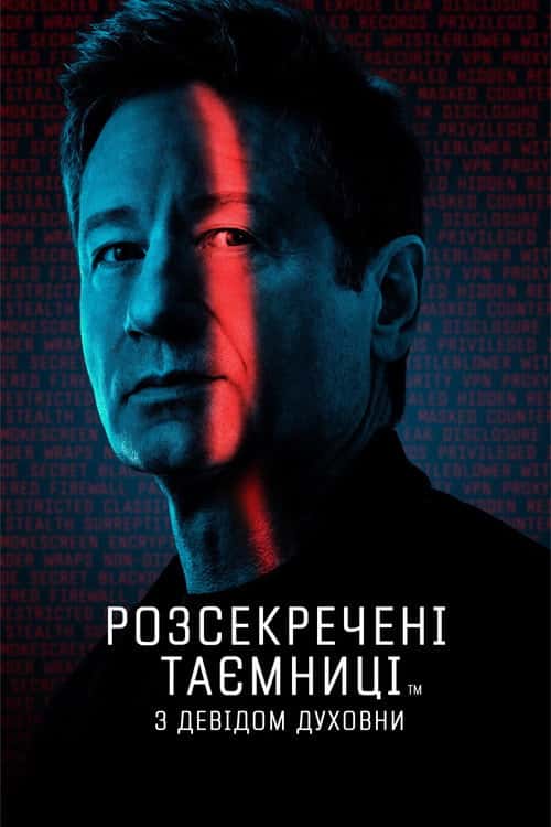 Розсекречені таємниці з Девідом Духовни
