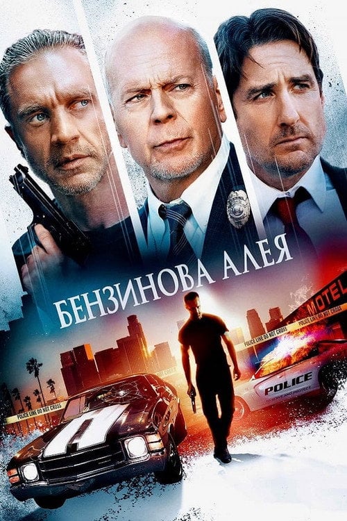 Постер Бензинова алея (2022)