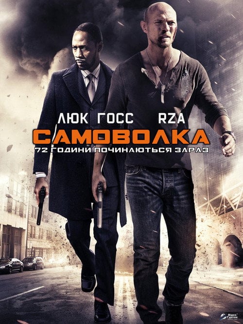 Постер Самоволка-72 (2015)