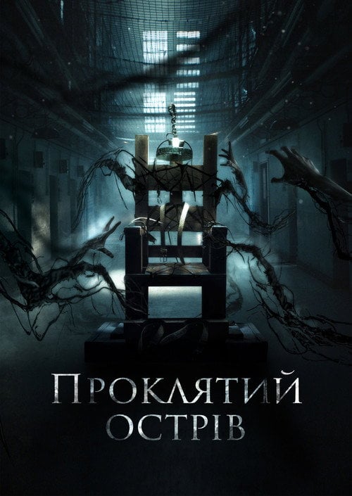 Постер Проклятий острів (2020)