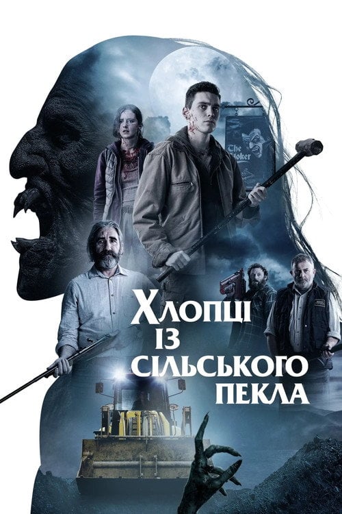 Постер Хлопці із сільського пекла (2021)
