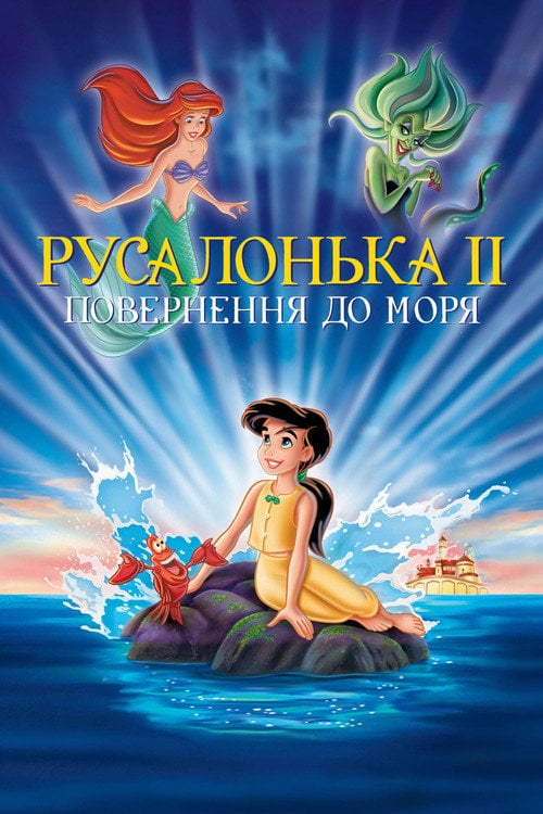 Постер Русалонька 2. Повернення до моря (2000)