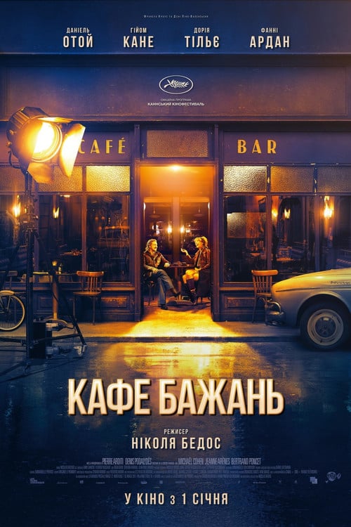 Постер Кафе бажань (2019)