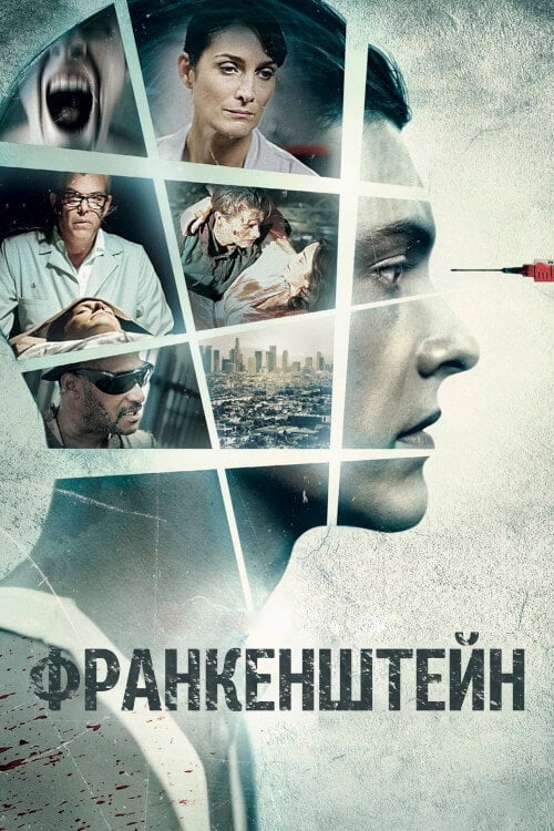 Постер Франкенштейн (2015)
