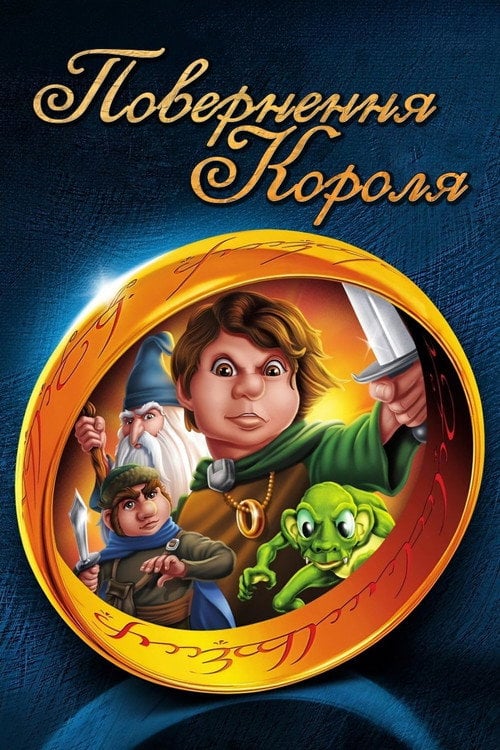 Постер Повернення короля (1980)