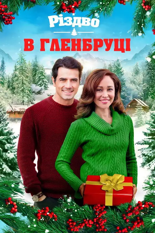 Різдво у Ґленбруці