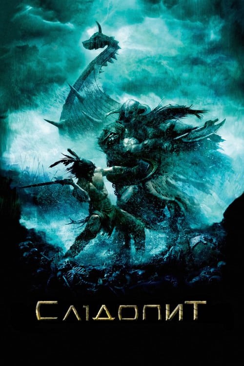 Постер Слідопит (2007)