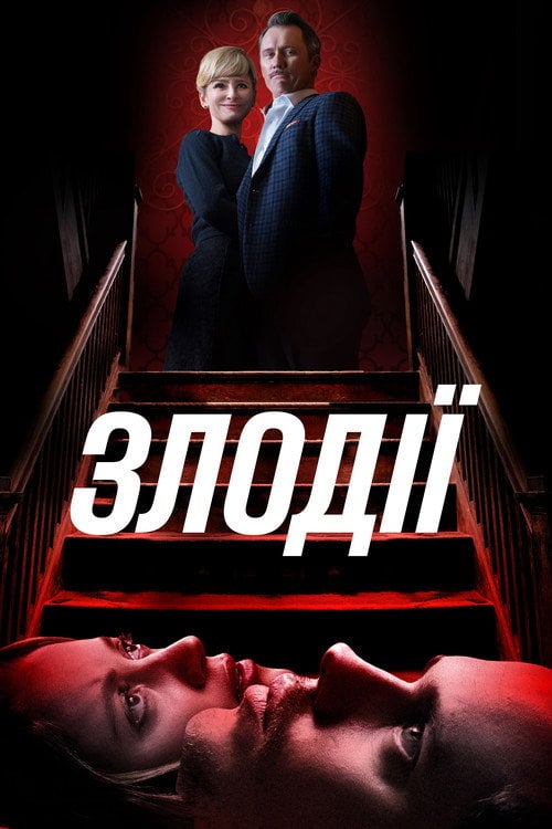 Постер Злодії (2019)