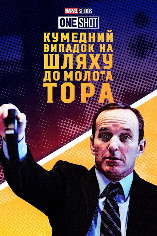 Постер Короткометражка Marvel: Кумедний випадок на шляху до молота Тора / Курйозний випадок на шляху по молот Тора (2011)