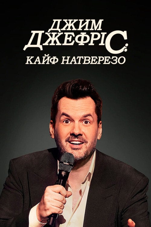 Постер Джим Джефріс: П'яний без чекушки / Джим Джефріс: Кайф натверезо (2023)
