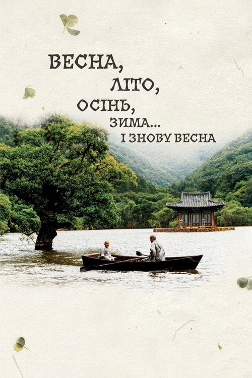 Постер Весна, літо, осінь, зима... і знову весна (2003)