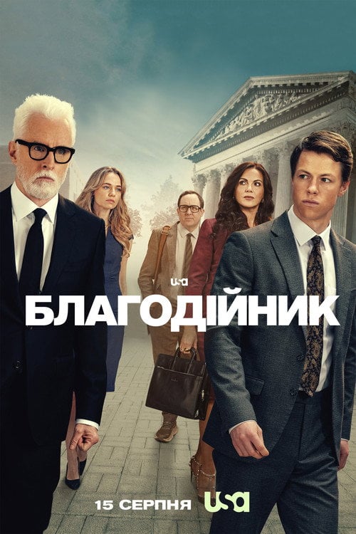 Постер Благодійник (2025)