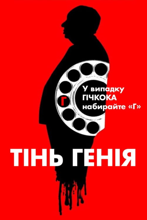 Постер Гічкок: Тінь генія (1999)
