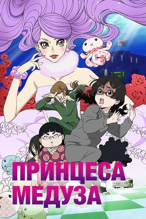 Постер Принцеса Медуза (2010)