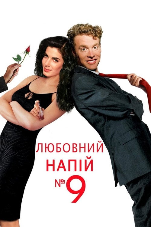 Постер Любовний еліксир № 9 / Любовний напій №9 (1992)