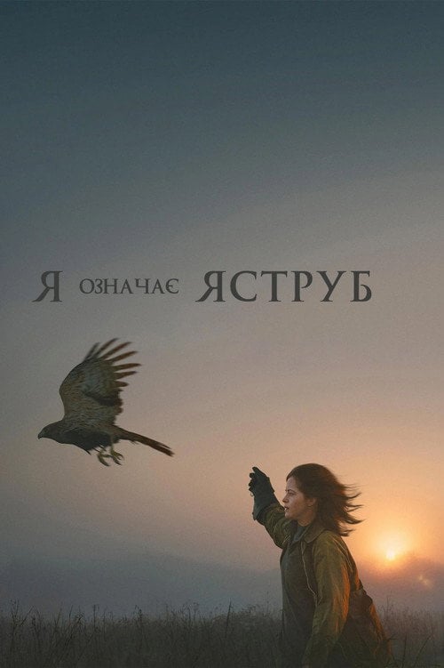 Постер «Я» означає Яструб (2025)