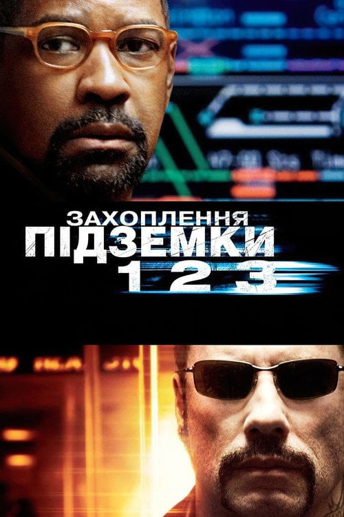 Постер Захоплення підземки 123 (2009)