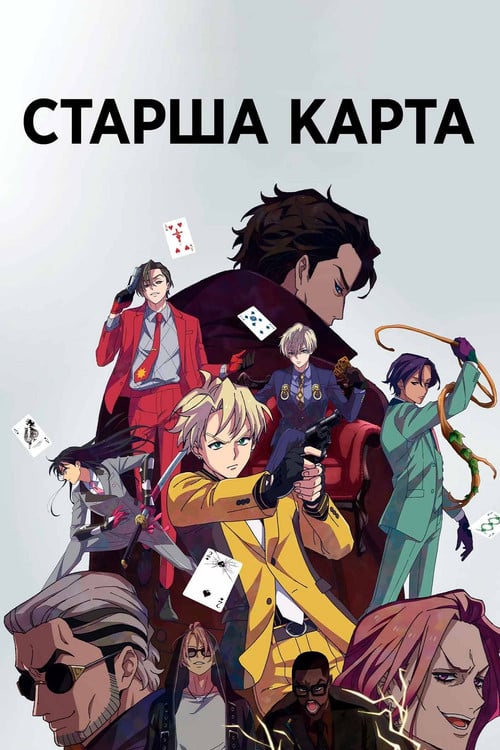 Постер Старша карта (2023)