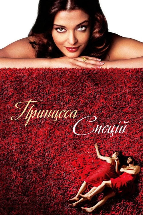 Постер Принцеса спецій (2005)