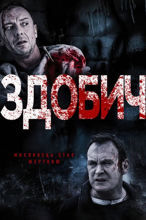 Постер Здобич (2014)