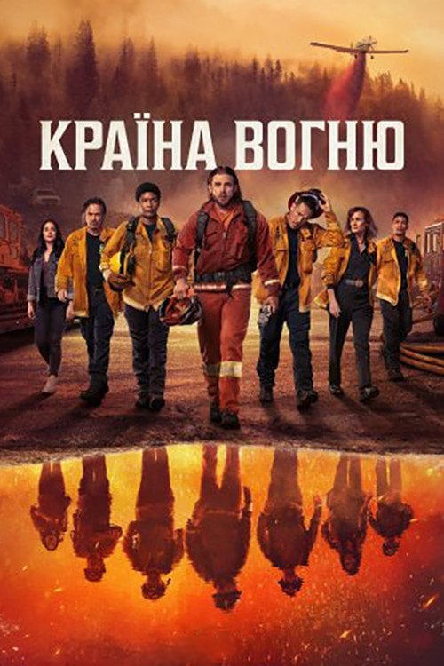 Постер Країна Вогню (2022)