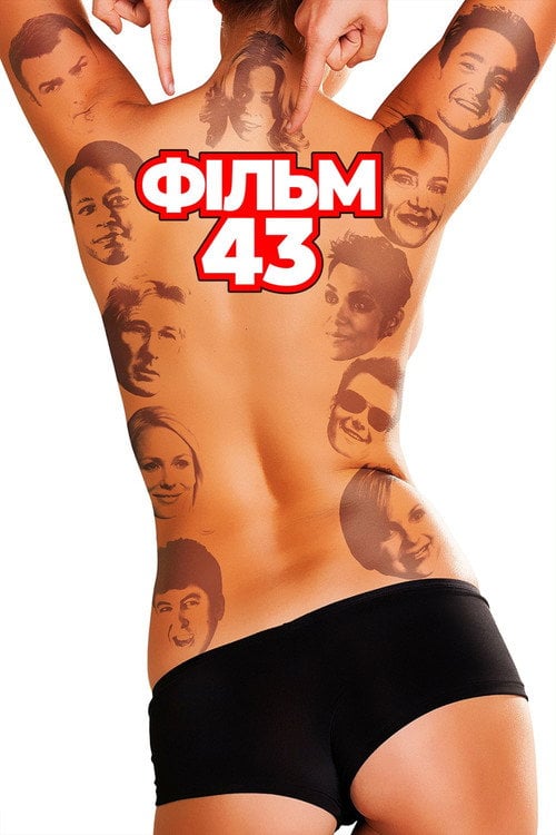Постер Фільм 43 / Муві 43 (2013)