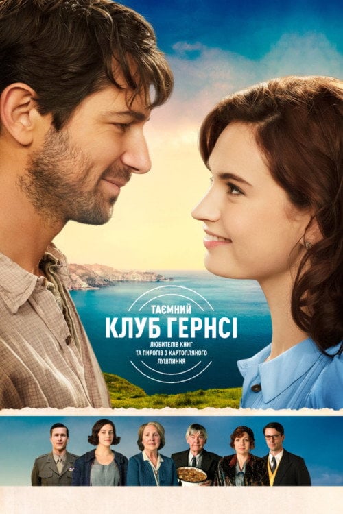 Постер Таємний клуб Гернсі любителів книг і пирогів з картопляного лушпиння (2018)