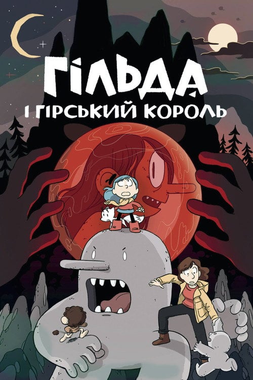 Постер Гільда і гірський король (2021)