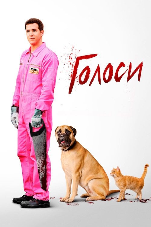 Постер Голоси (2014)