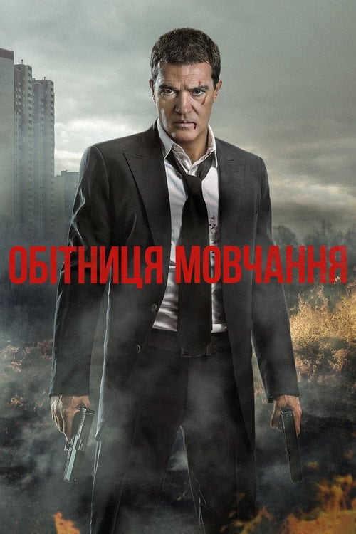 Постер Обітниця мовчання (2017)