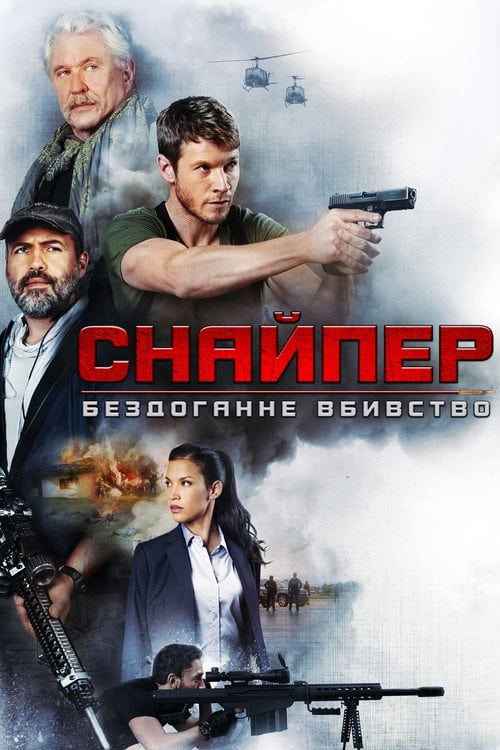 Постер Снайпер: Ідеальне вбивство (2017)