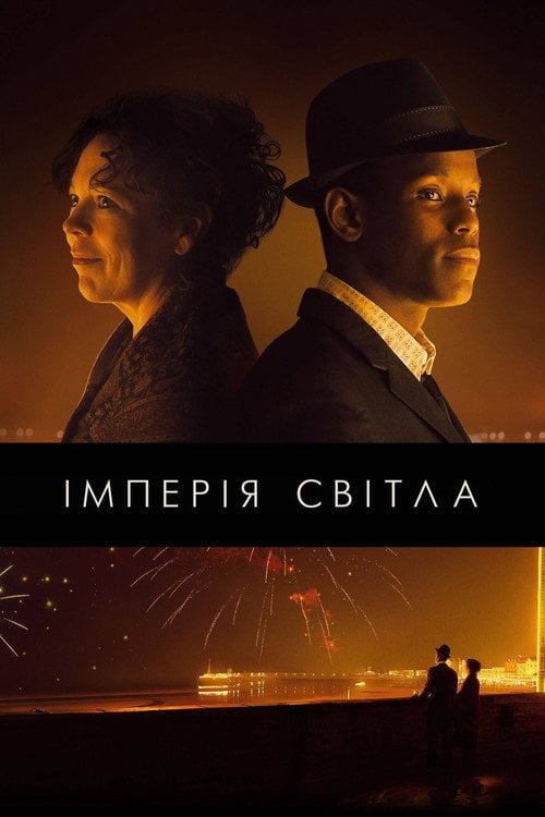 Постер Імперія світла (2022)