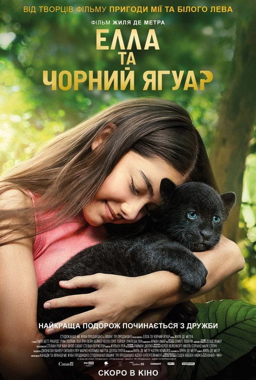 Постер Елла та чорний ягуар (2024)
