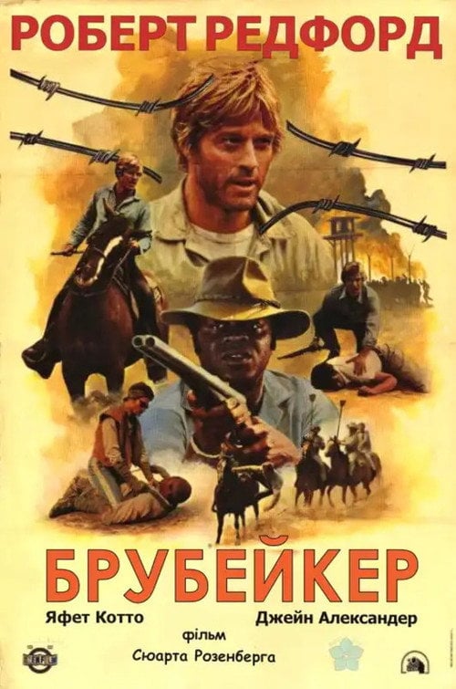 Постер Брубейкер (1980)
