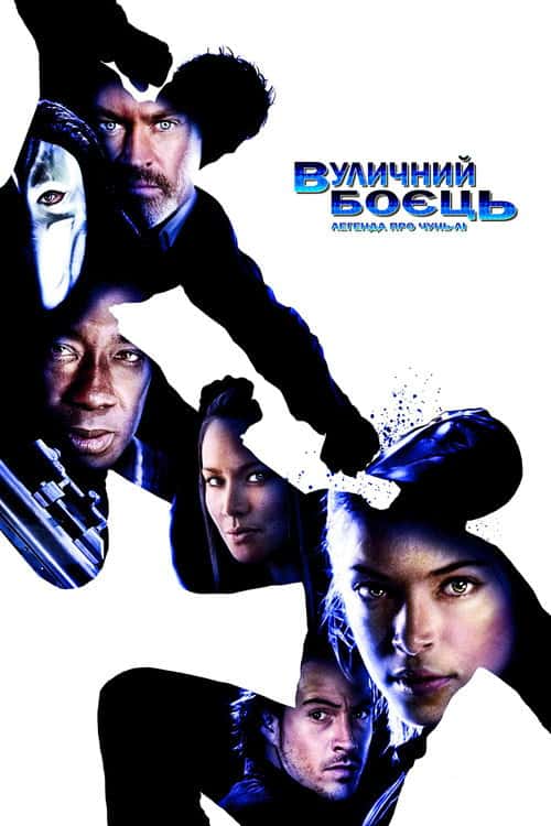 Вуличний боєць / Стрітфайтер