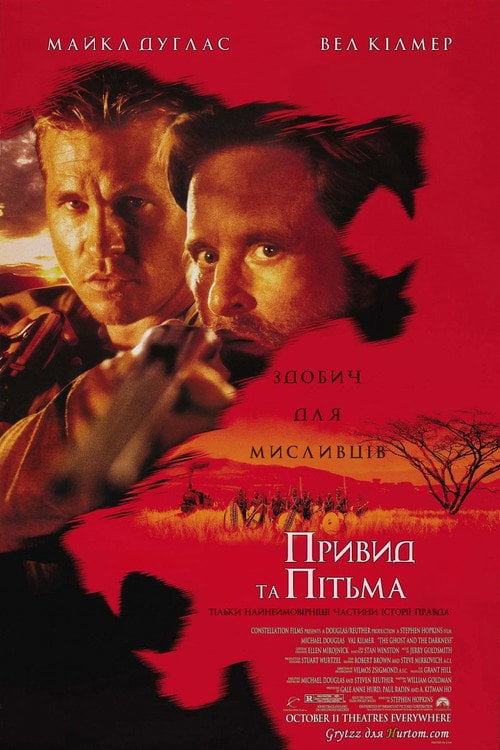 Постер Привид та Пітьма / Привид і Темрява (1996)