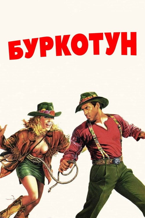 Постер Буркотун (1986)