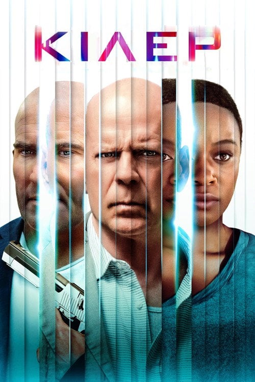 Постер Кілер (2023)