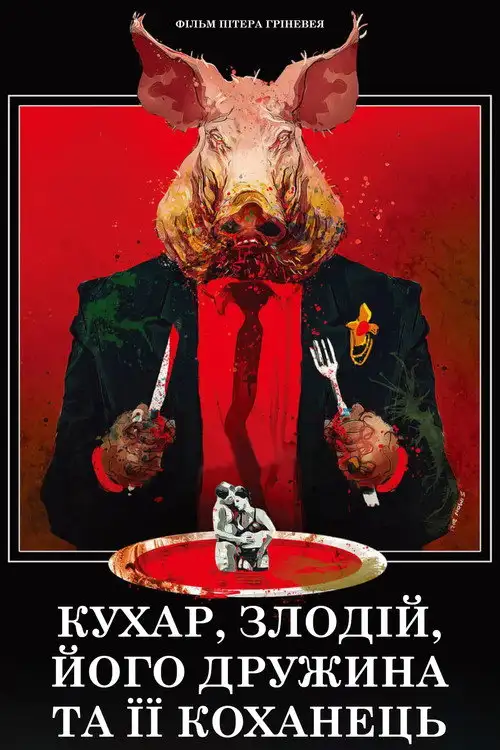 Кухар, злодій, його дружина та її коханець