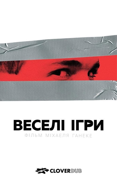 Постер Забавні ігри / Веселі ігри (1997)