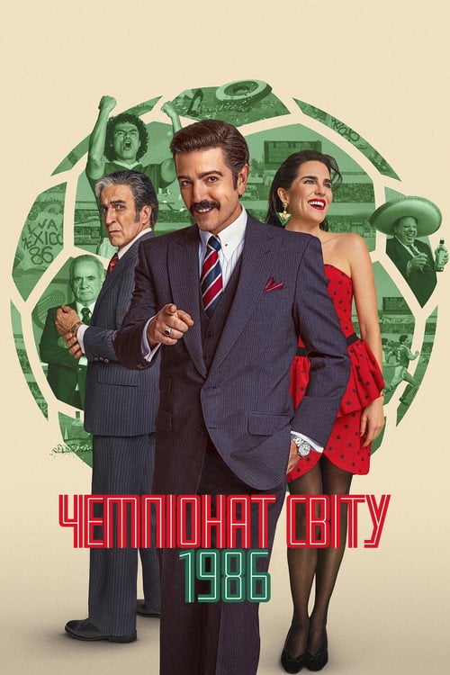 Постер Чемпіонат світу 1986 (2026)